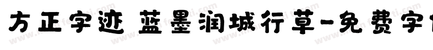 方正字迹 蓝墨润城行草字体转换